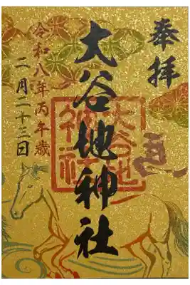 2026年 7社合同御朱印 大谷地神社分。7つ集めると馬が9匹つまり「うまくいく御朱印」だそう。