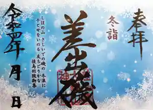 差出磯大嶽山神社 仕事と健康と厄よけの神さまの御朱印 2022年02月01日(火)〜(2022年02月09日(水) 11時49分47秒投稿)