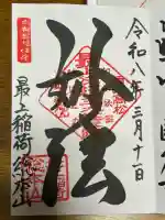 最上稲荷山妙教寺の御朱印