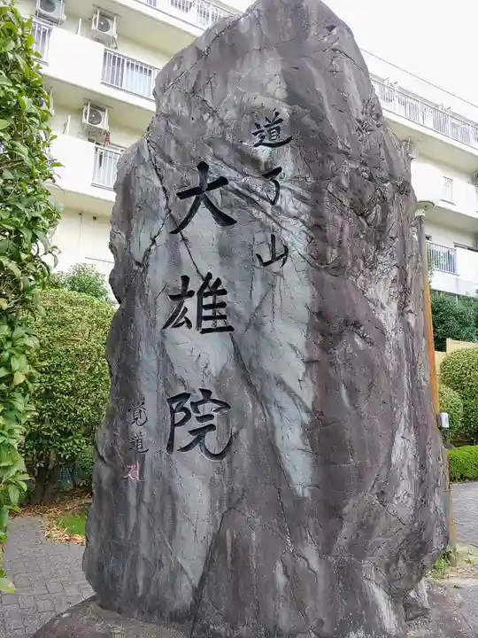 大雄院(大雄山道了尊別院)のその他建物