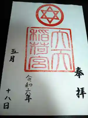 大天稲荷宮の御朱印