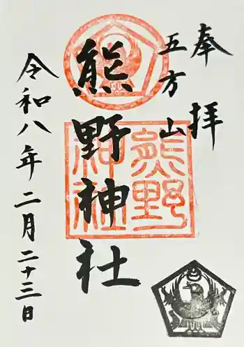 五方山熊野神社の御朱印 2026年02月