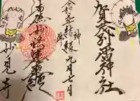 賀茂別雷神社の御朱印