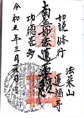 蓮福寺(千葉県)