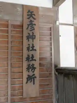 矢彦神社のその他建物