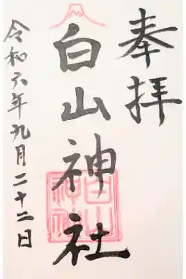 白山神社の御朱印