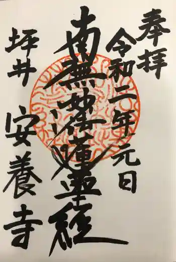安養寺の御朱印 2020年01月