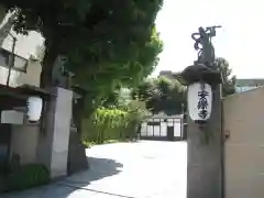 安樂寺（安楽寺）(東京都)