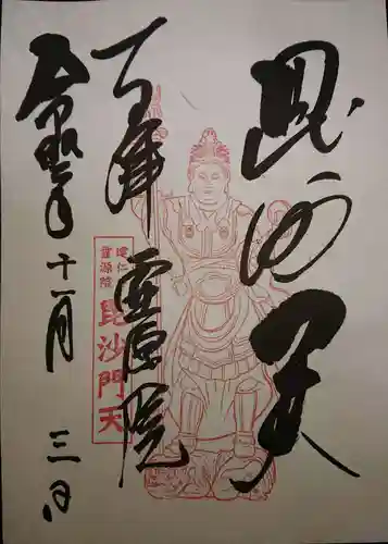 霊源院の御朱印