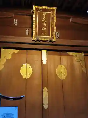 豊鹿嶋神社の{uncategorized: "未分類", other: "その他", undefined: "問題あり", building: "その他建物", grave: "お墓", sacred_gate: "鳥居", guardian: "狛犬", statue: "像", buddha: "仏像", history: "歴史", nature: "自然", garden: "庭園", animal: "動物", pagoda: "塔", temizu: "手水舎", mountain_gate: "山門・神門", sanctuary: "本殿・本堂", subordinate: "末社・摂社", art: "芸術", scenery: "景色", jizo: "地蔵", ema: "絵馬", goshuin: "御朱印", omikuji: "おみくじ", items: "授与品その他", amulet: "お守り", goshuincho: "御朱印帳", eats: "食事", festival: "お祭り", votive_dance: "神楽", shichigosan: "七五三参", wedding: "結婚式", experience: "体験その他", initially: "初詣", around: "周辺", anti_infection: "感染症対策"}