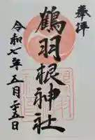 鶴羽根神社(広島県)