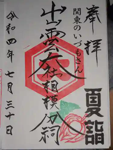 出雲大社相模分祠の御朱印