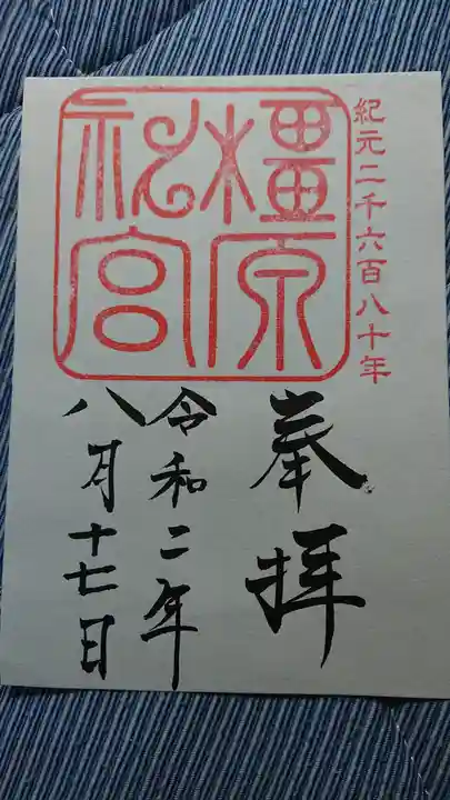 橿原神宮の御朱印