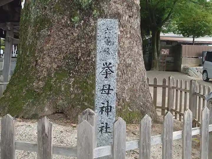挙母神社(愛知県)