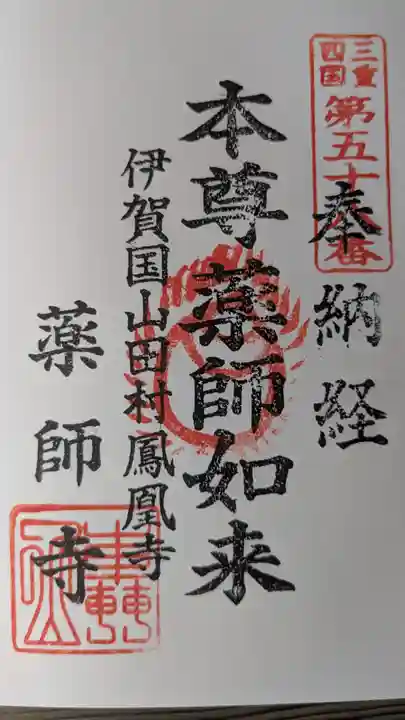 薬師寺の御朱印