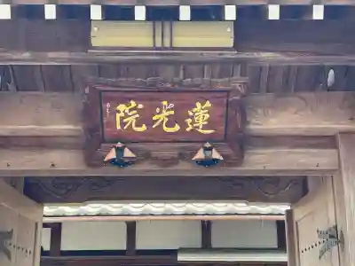 蓮光院(滋賀県)