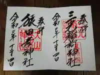 三光稲荷神社の御朱印