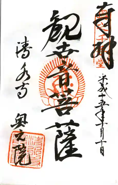 清水寺の御朱印