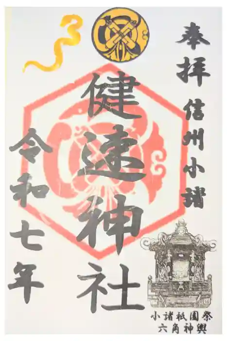 健速神社の御朱印