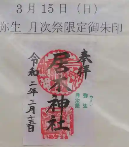 居木神社の御朱印