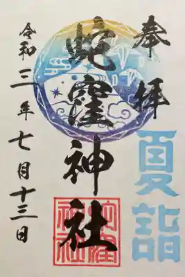 夏詣　300円　7/15まで限定