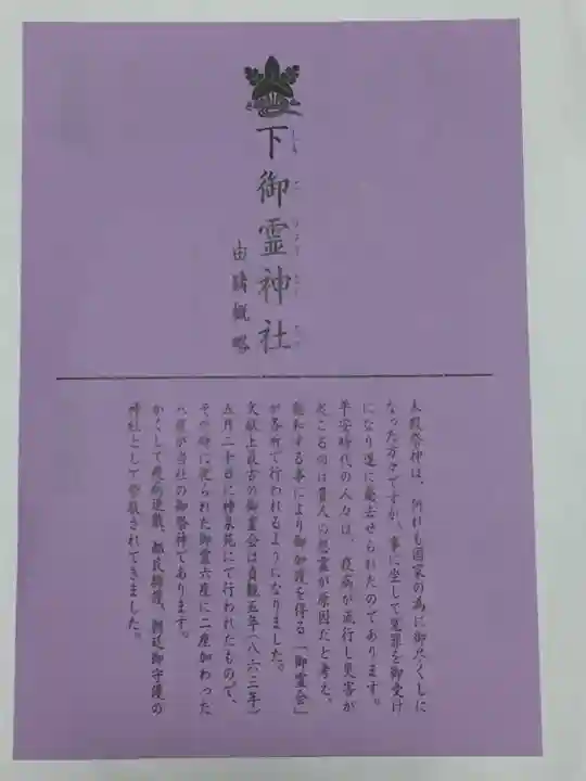 下御霊神社の授与品その他