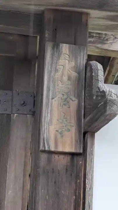 永養寺(滋賀県)