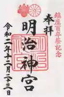 明治神宮の御朱印