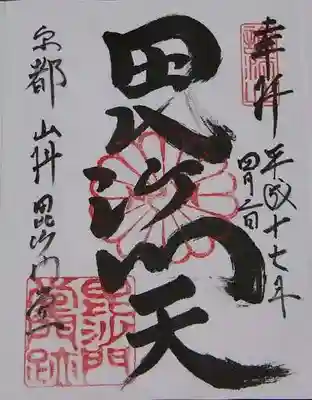 毘沙門堂門跡の御朱印