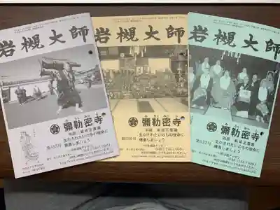 岩槻大師彌勒密寺(埼玉県)