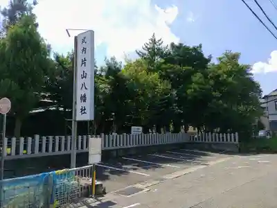 片山八幡社のその他建物