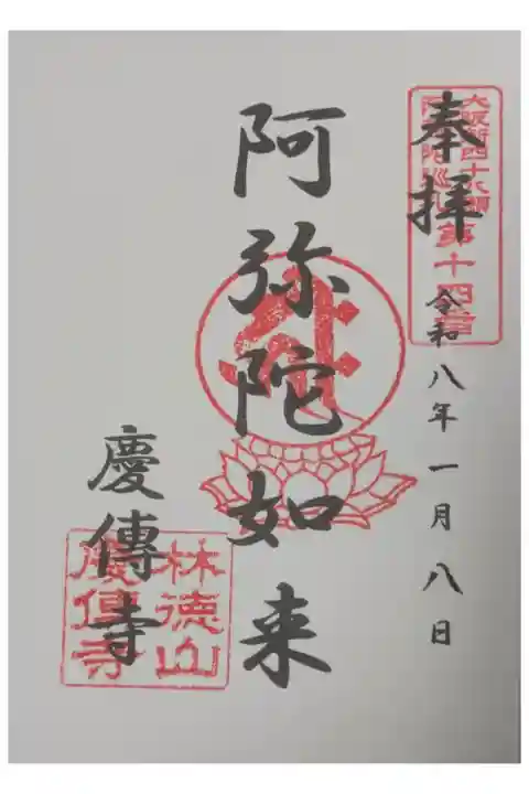 大阪新四十八願所阿彌陀巡礼御朱印