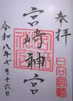 宮崎神宮の御朱印