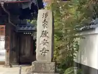教安寺(神奈川県)