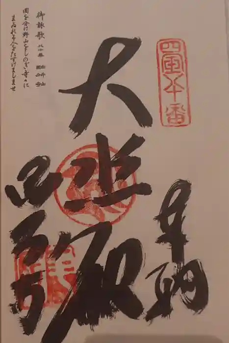 讃岐國分寺の御朱印