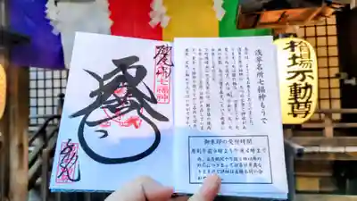 橋場寺不動院(橋場不動尊)の御朱印