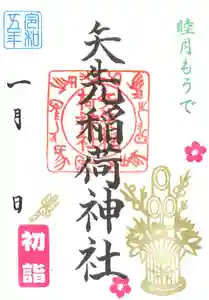 矢先稲荷神社(東京都) 2023年01月01日(日)〜(2022年12月28日(水) 09時54分42秒投稿)