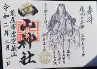 四山神社の御朱印