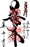 薬師寺の御朱印