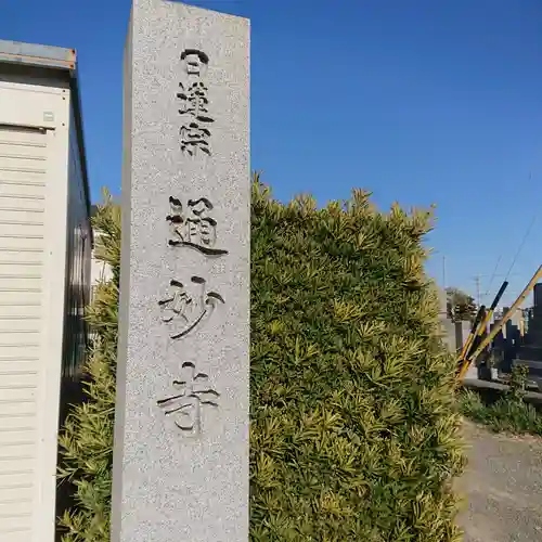 通妙寺のその他建物