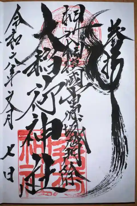 大稲荷神社(神奈川県)