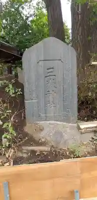 池袋御嶽神社のその他建物