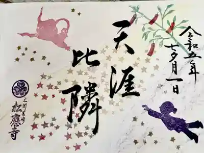 後日届いた7月御朱印😍