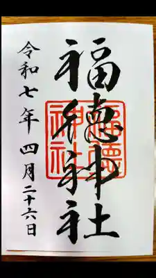 福徳神社（芽吹稲荷）(東京都)