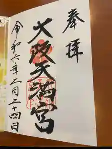 大阪天満宮の御朱印