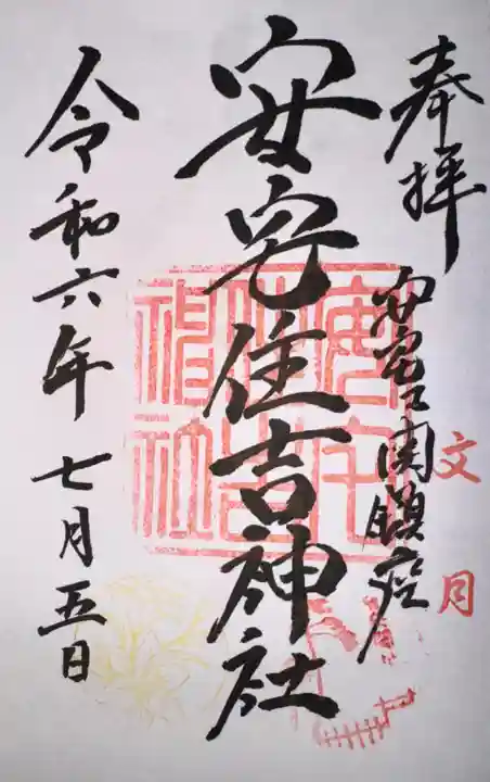 安宅住吉神社(石川県)