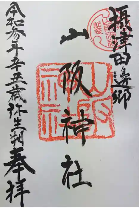 山阪神社の御朱印
