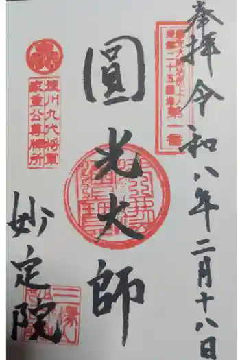増上寺塔頭 妙定院の御朱印 2026年02月