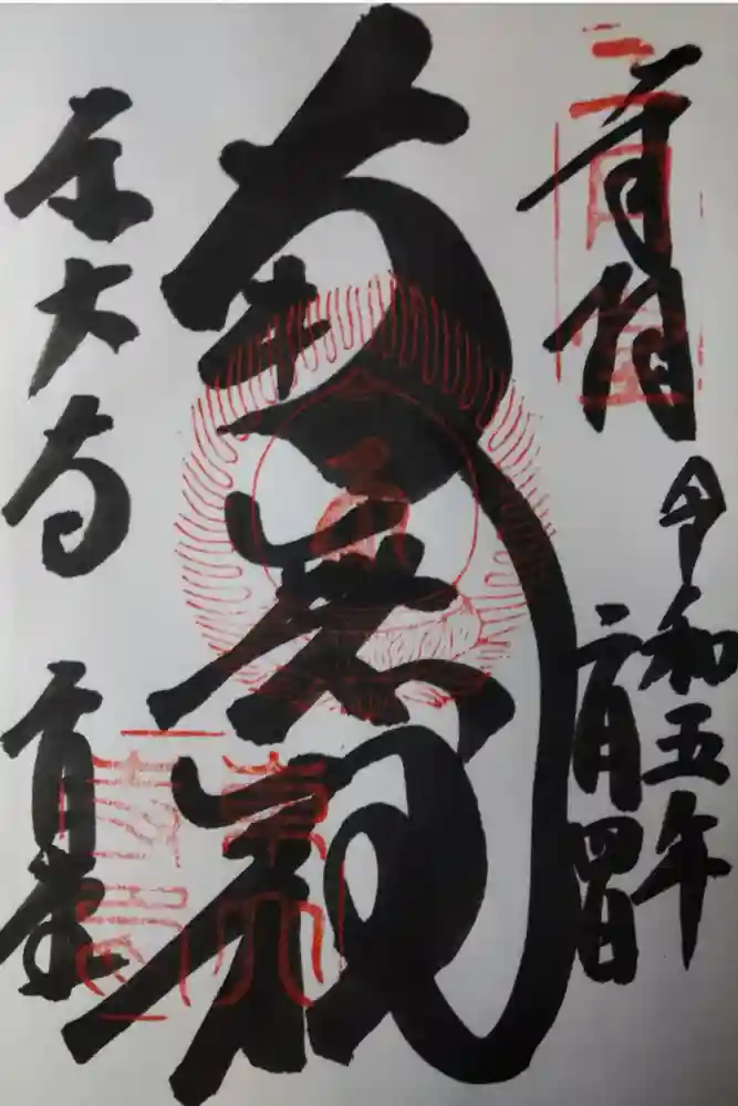 東大寺 二月堂の御朱印