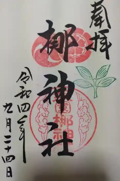 元祇園梛神社・隼神社の御朱印